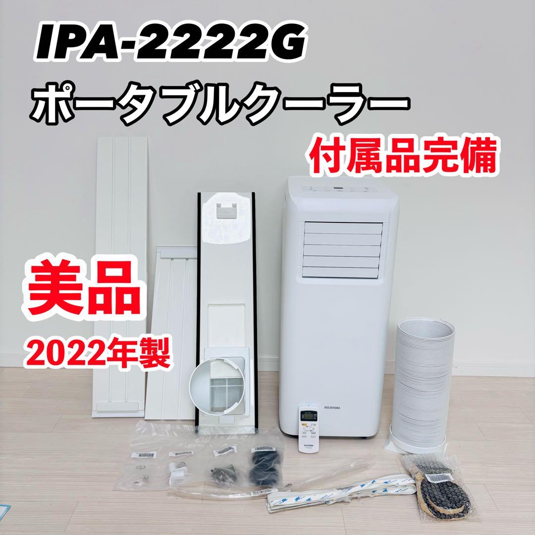 IRIS OHYAMA ポータブルクーラー IPA-2222G　スポットクーラー