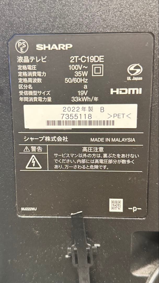 SHARP AQUOS テレビ 19V型 2T-C19DE 2022年製中古品