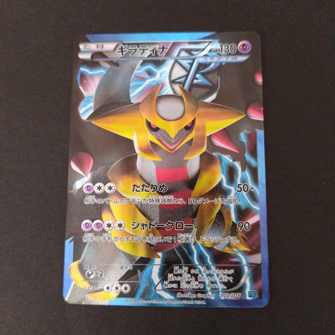 ギラティナ プラズマ団バトルギフトセット PBG 002/016 BW