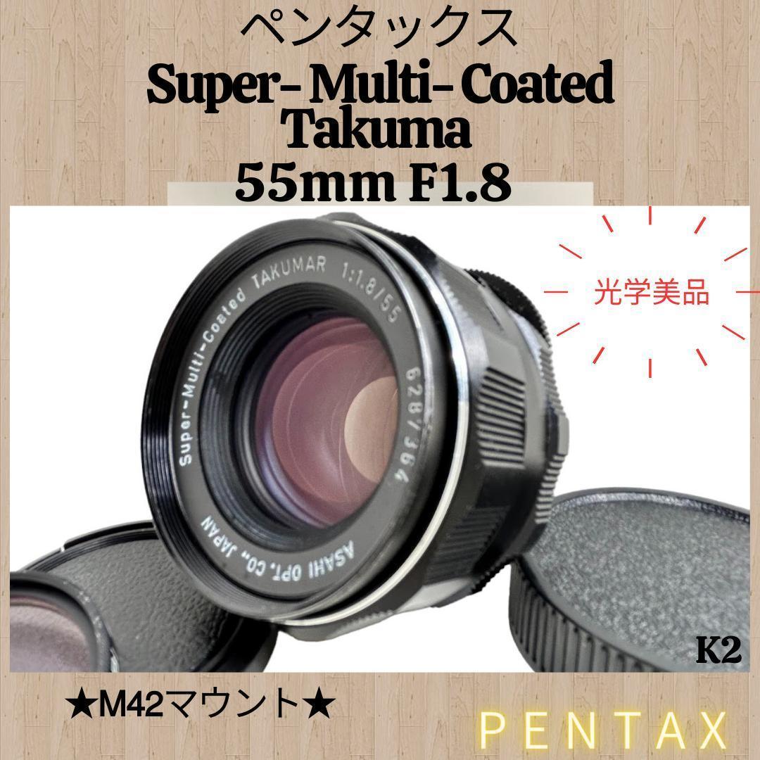 光学良品 ペンタックス PENTAX SMC TAKUMAR 55㎜ f1.8