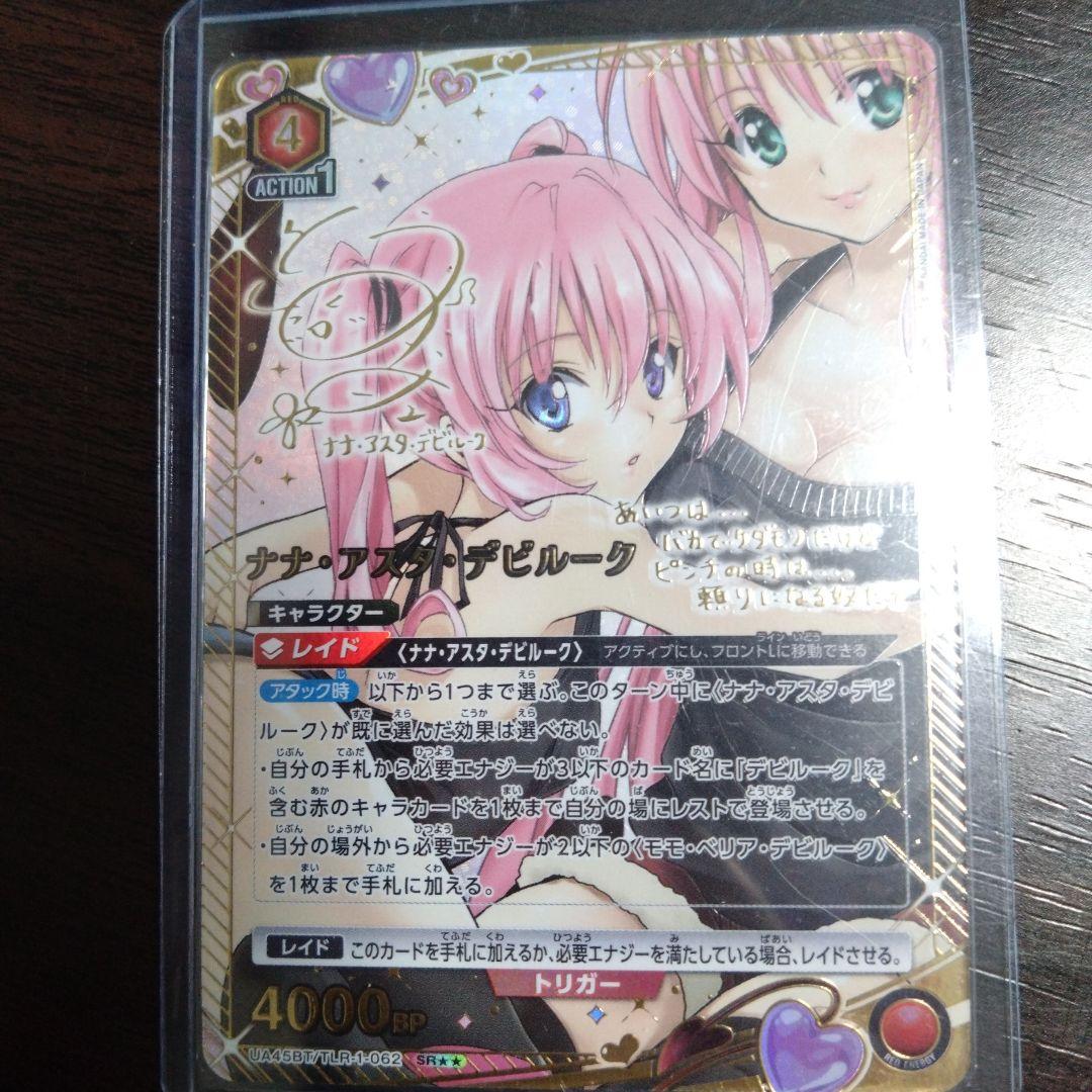 ナナ・アスタ・デビルーク SR★★　ユニオンアリーナ　ToLOVEる　星2