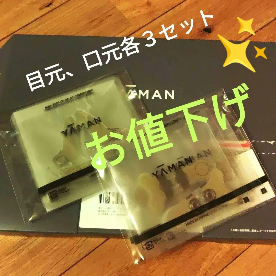 新品 ヤーマン ストレッチフィットシート 目元、口もと各3セット