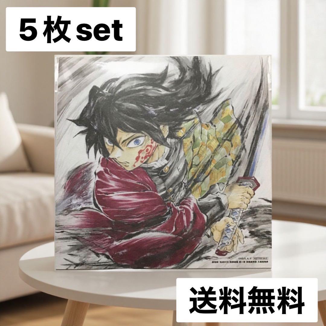 【限定品】映画 鬼滅の刃 無限城編 入場者特典 冨岡義勇 バースデー 色紙 5枚