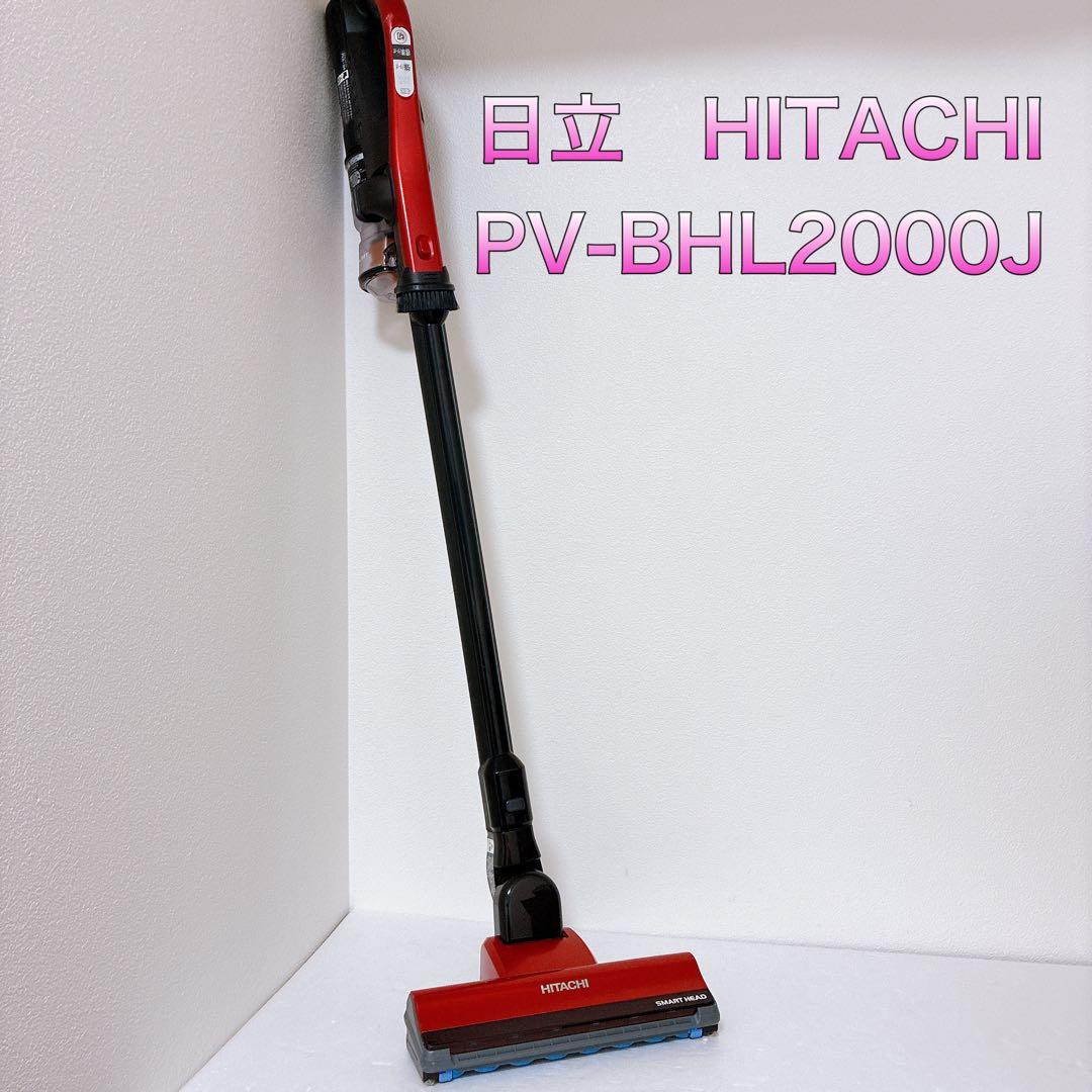 日立 「ラクかるパワ-ブ-ストサイクロン」 掃除機 PV-BHL2000J