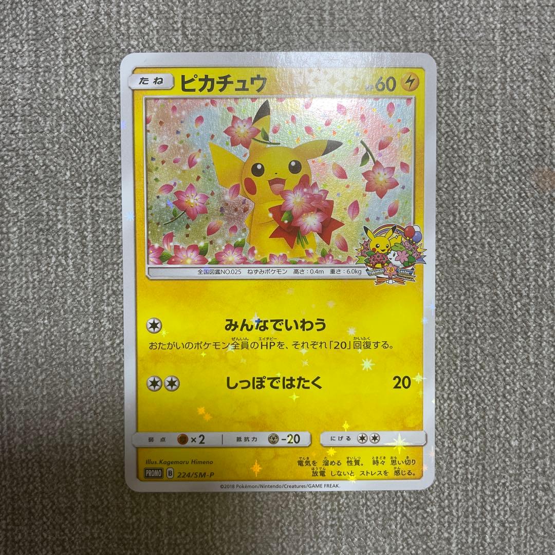 ポケカ　ピカチュウ　20th 224/SM-P プロモ