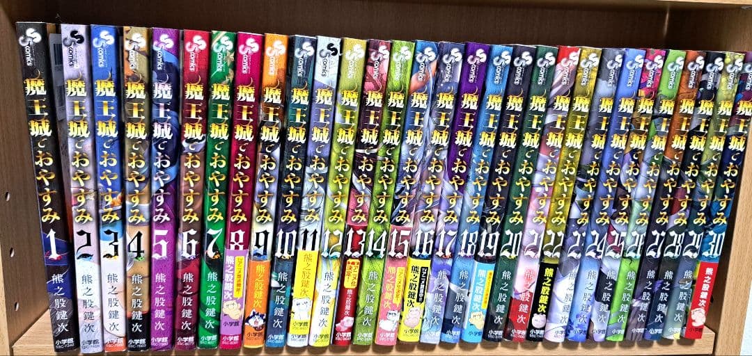 魔王城でおやすみ 全巻セット 熊之股鍵次