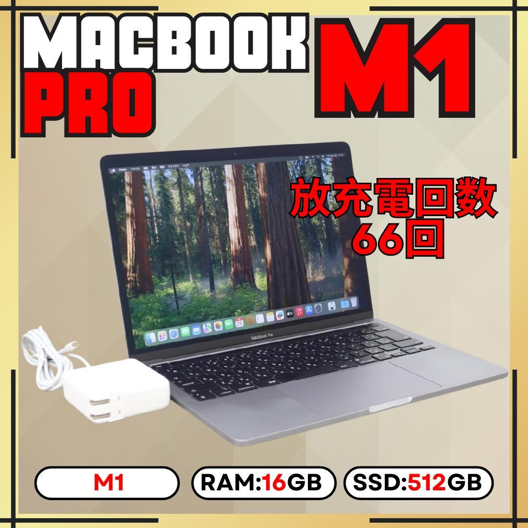 MacBook Pro M1 13㌅ 16GB 512GB 【充放電66回】