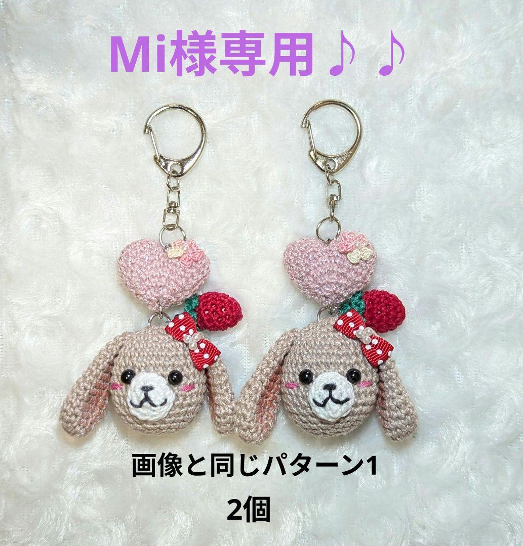 【専用】垂れ耳うさぎあみぐるみキーホルダー