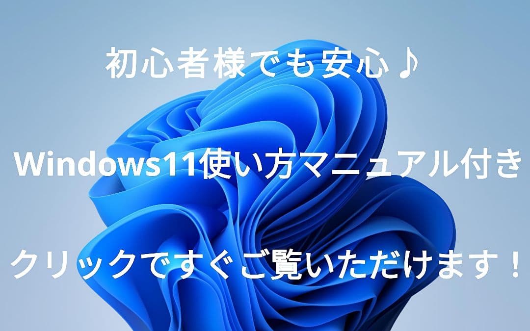 即戦力！ Windows11 ノートパソコン 信頼の日本製✨ すぐに使えます！