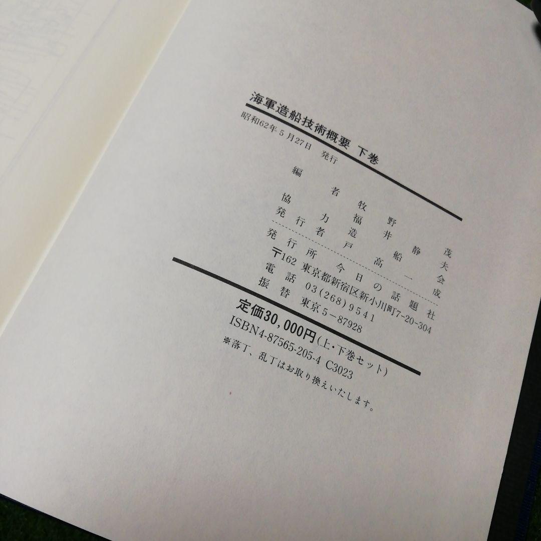 海軍造船技術概要 上下 2巻セット 今日の話題社