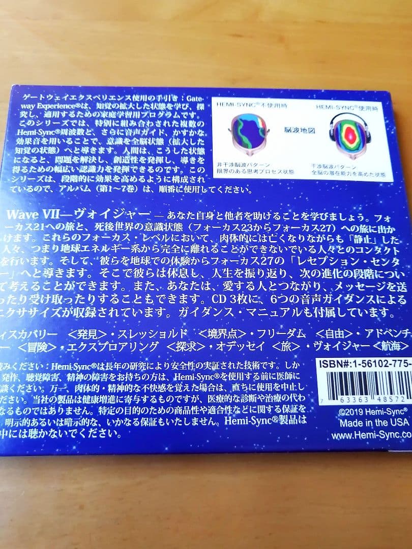 ヘミシンク GATEWAY EXPERIENCE Wave VII ヴォイジャー