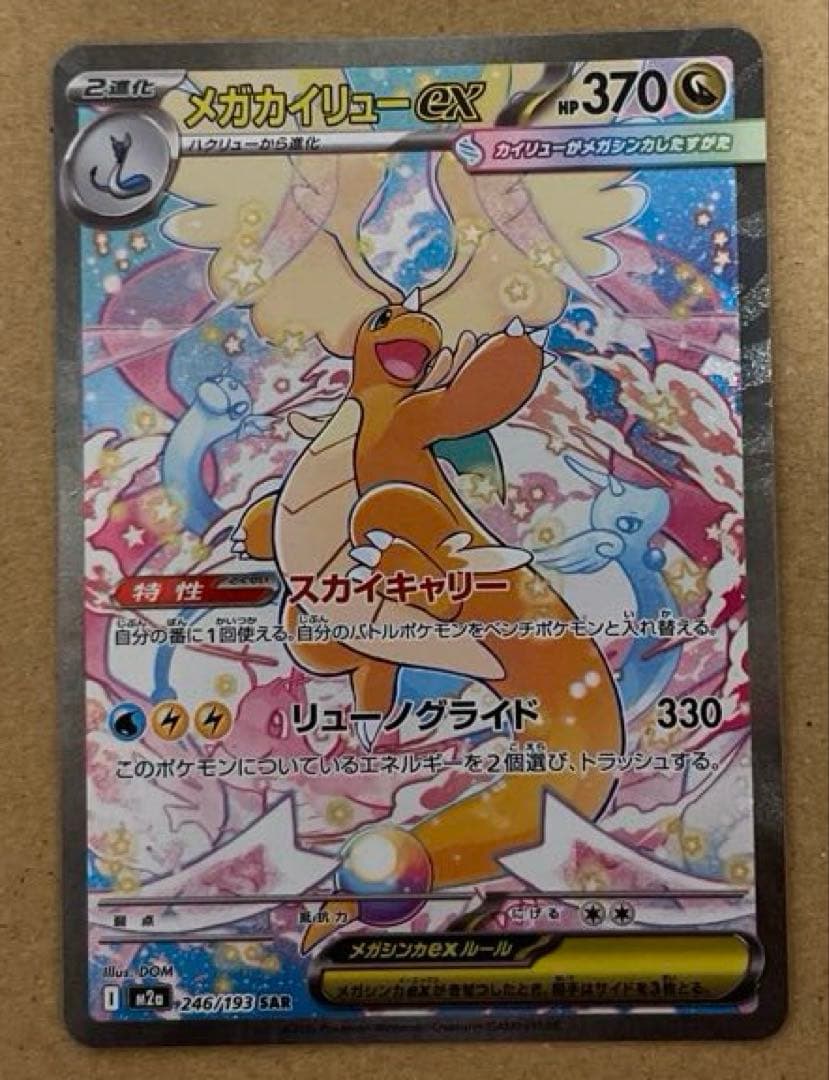 メガカイリューex 246/193 SAR メガドリームex