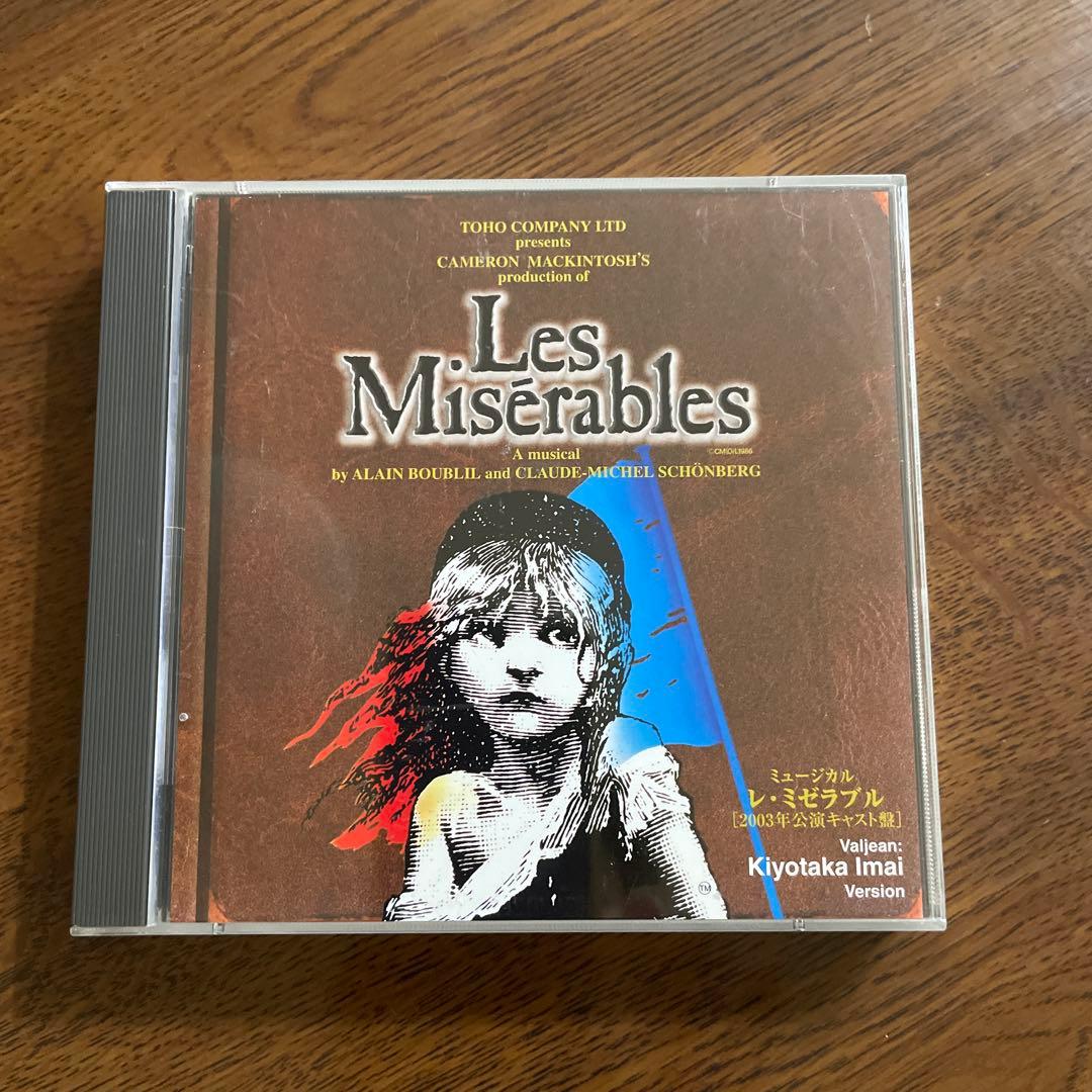 ミュージカルレ・ミゼラブル 2003年公演キャスト盤今井清隆version