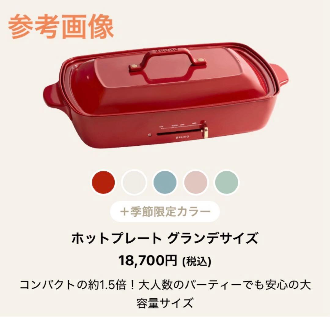 【新品】Bruno ホットプレート　グランデ　赤　即購入OK