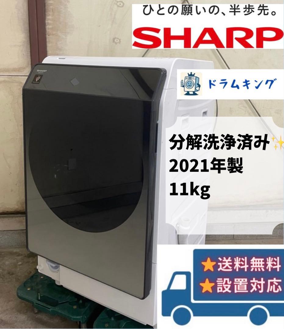 分解洗浄済ドラム式洗濯機 11.0kg シャープ ES-W113-SL 2021