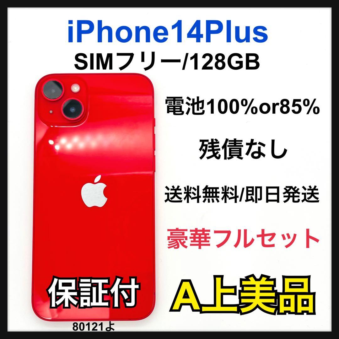 A 85% iPhone 14 Plus 128 GB SIMフリー 本体