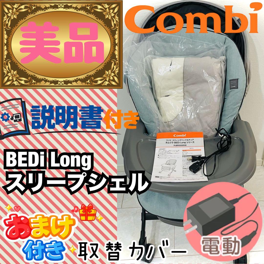 【美品】取替カバー付★コンビネムリラオートスイングBEDiスリープシェルブルー