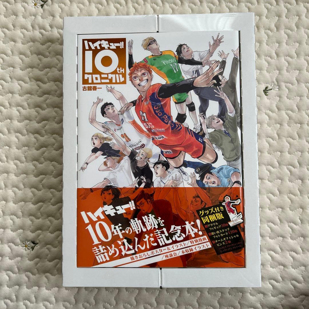 ハイキュー!! 10thクロニクル グッズ付き同梱版【新品シュリンク未開封】
