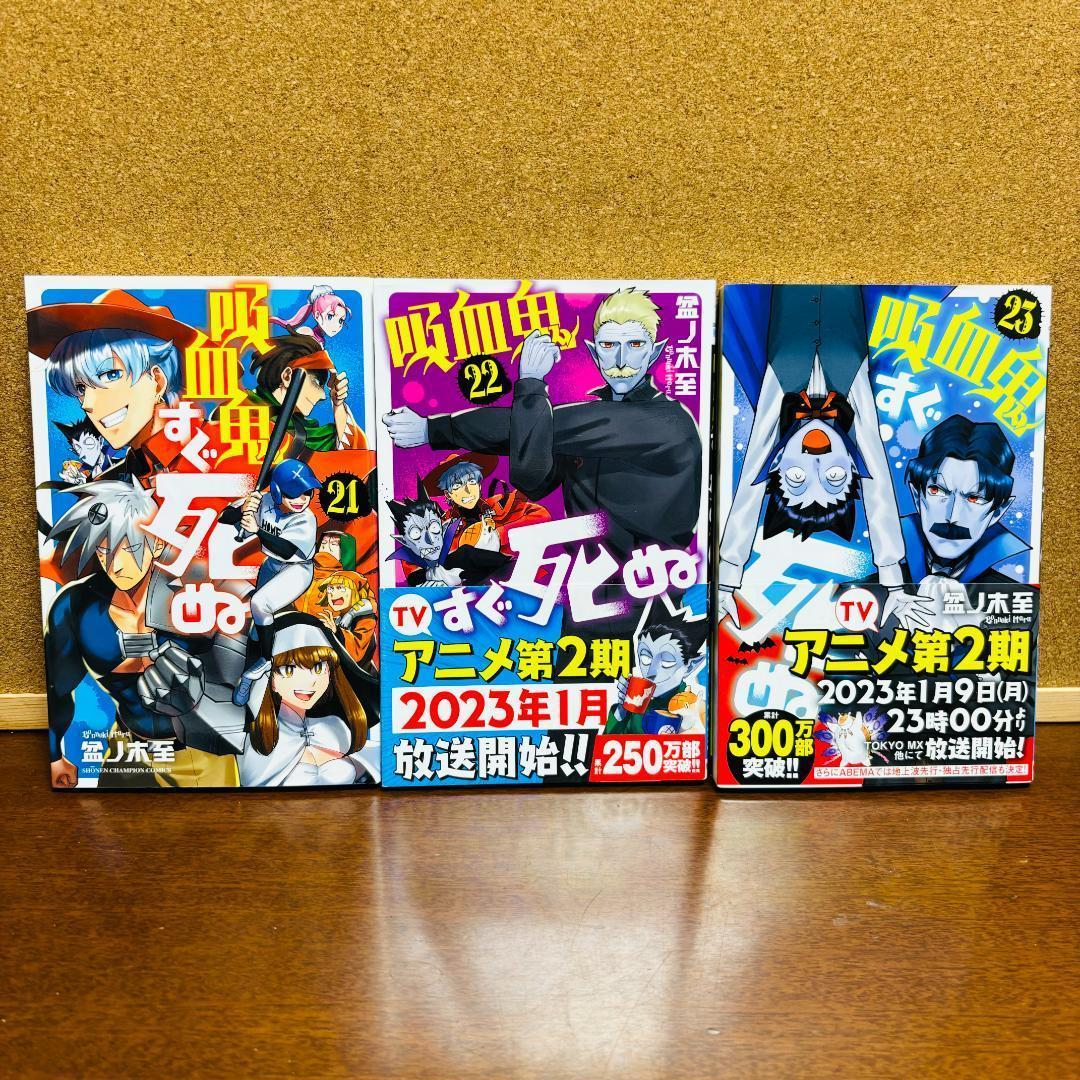 吸血鬼すぐ死ぬ 全巻 + 公式ファンブック + 公式アンソロジー2冊 計２８冊