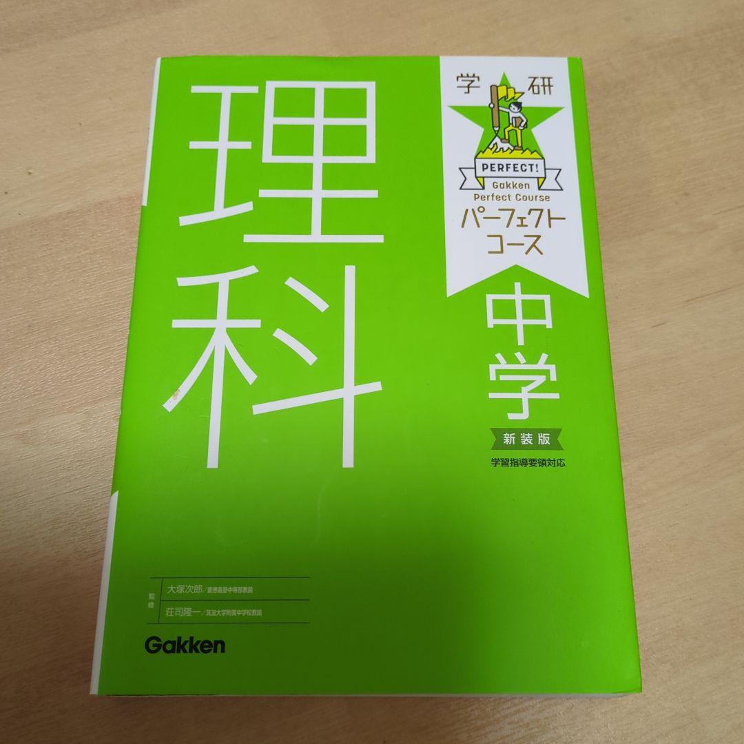 パーフェクトコース 中学 5教科問題集