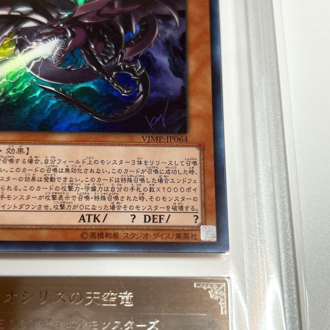 ARS10+ 遊戯王 オシリスの天空竜 ウルトラレアVJMP-JP064-UR