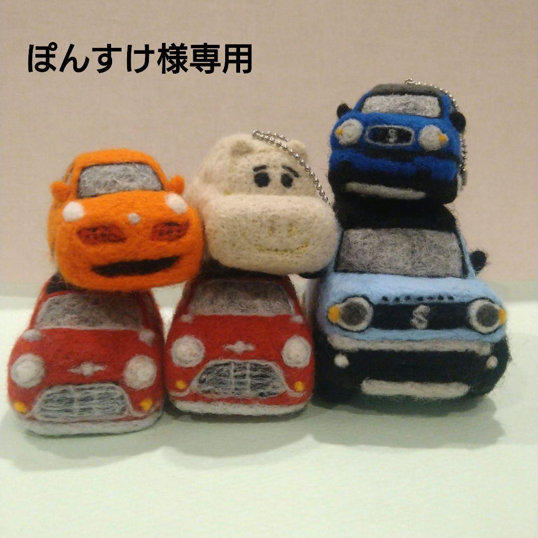 ※ぽんすけページ※羊毛フェルトで作る車※
