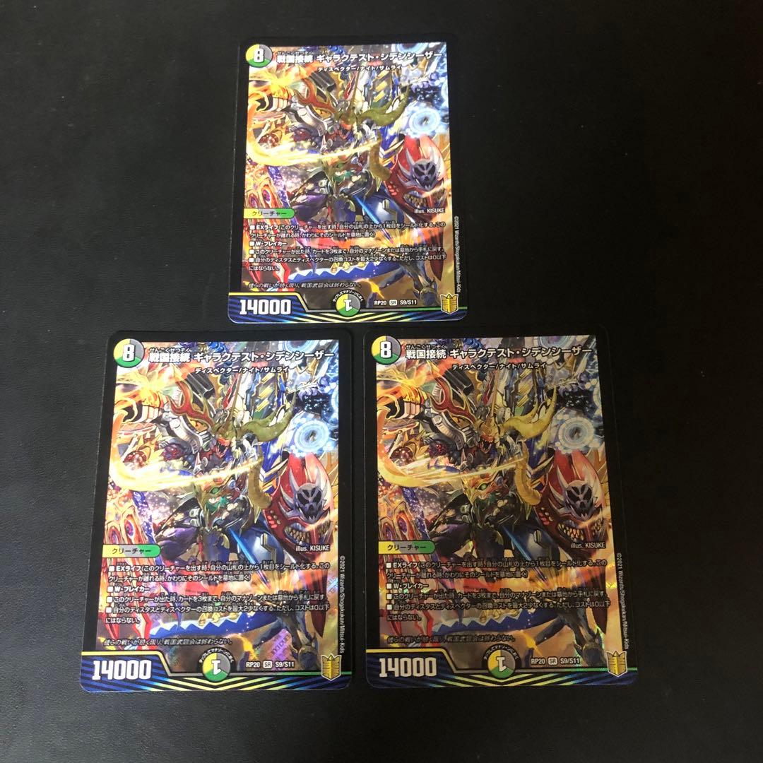 戦国接続 ギャラクテスト・シデンシーザー　 3枚