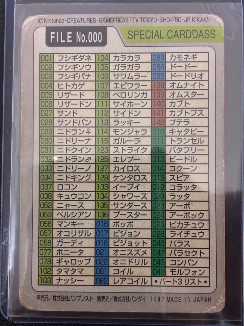 【希少】スペシャルカードダス FILE No.000