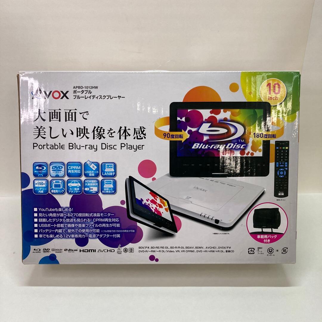 AVOX ポータブルブルーレイディスクプレーヤー APBD-1012HW