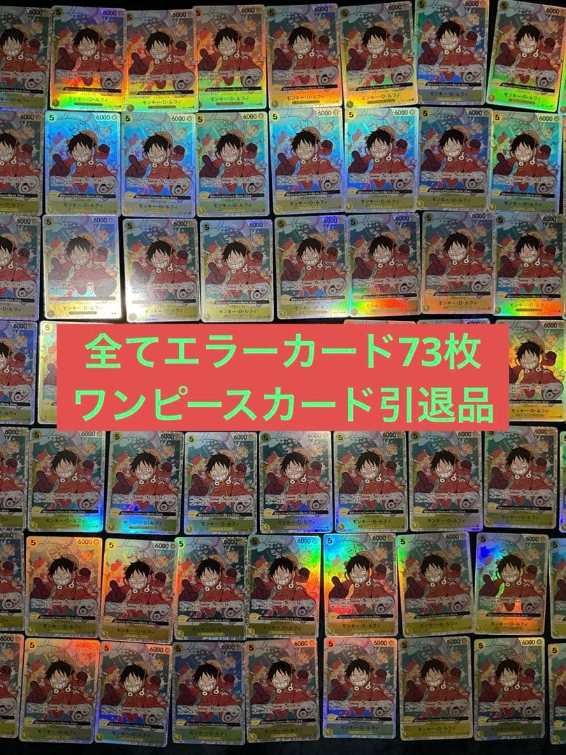 エラー版　ワンピースカード　モンキー・D・ルフィ　OP07-109 SR 73枚