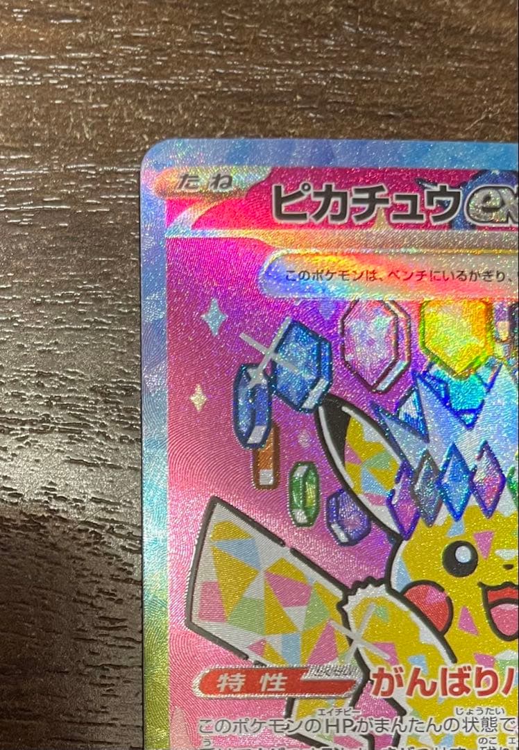 ポケカ ピカチュウex SAR