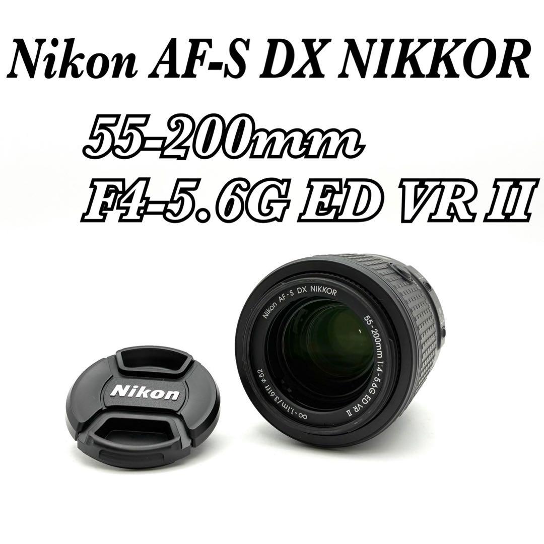 【美品】Nikon 55-200mm f4-5.6G II ED VR望遠レンズ