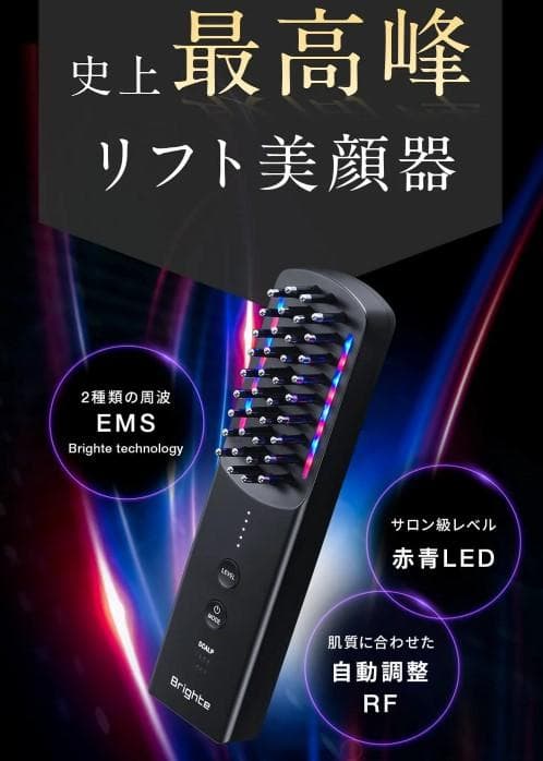 【送料無料】Brighte 美顔器 リフトアップ機能　2025年1月購入