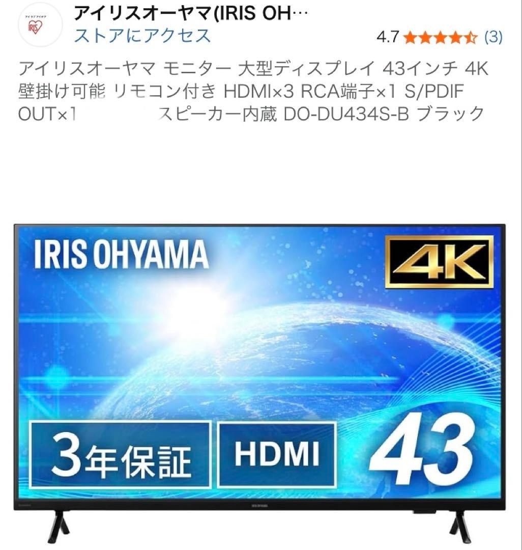 アイリスオーヤマ モニター 大型ディスプレイ 43インチDO-DU434S-B