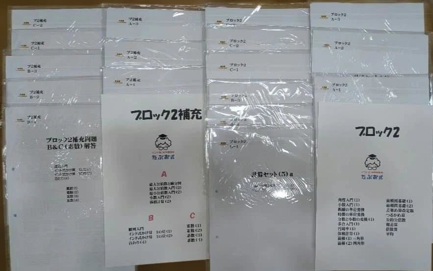 たぶお式プリント　ブロック2+ブロック2補充　各1部