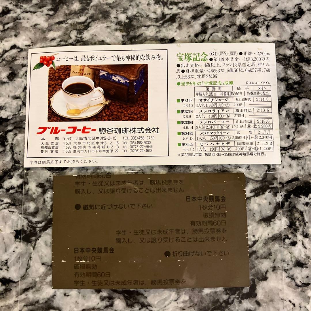 ライスシャワー　単勝馬券（宝塚記念）最後のレース　現地（京都競馬場）購入