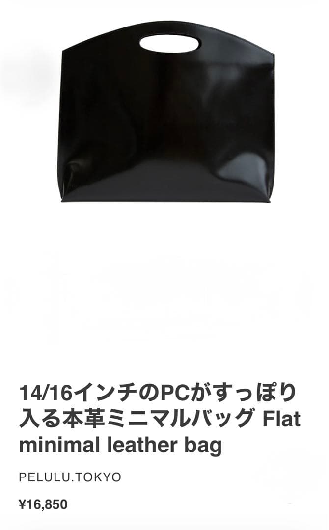 PELULU.TOKYO 16インチPC対応 本革ミニマルバッグ　箱　専用袋付