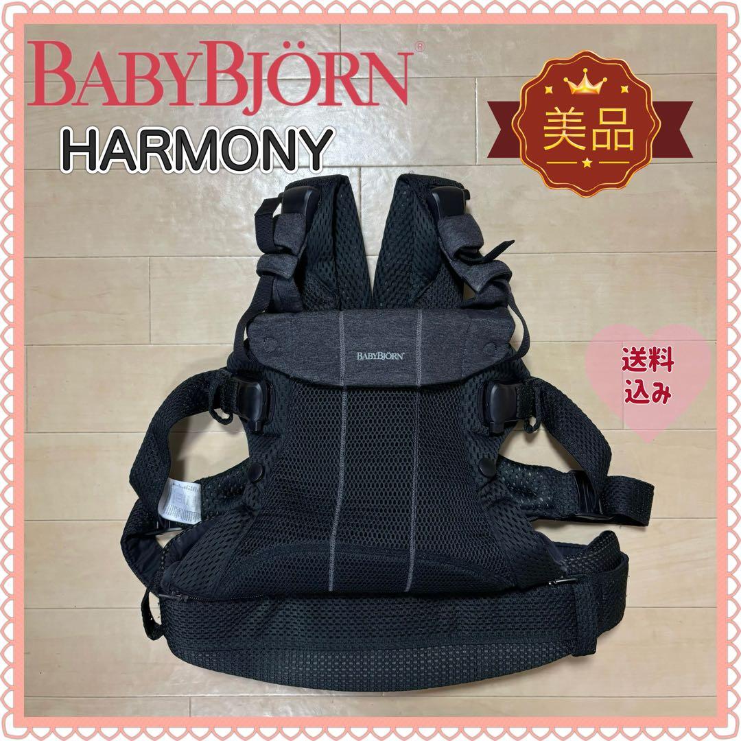 【美品❣️送料無料❣】 ベビービョルン 抱っこ紐 ハーモニー⭐︎
