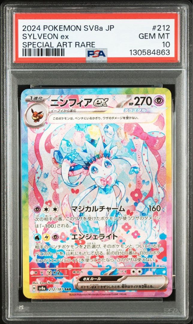 PSA10】ニンフィアex SAR [SV8a 212/187]