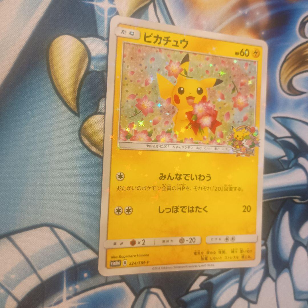 ピカチュウ　プロモ：ポケモンセンター20周年記念キャンペーン みんなでいわう