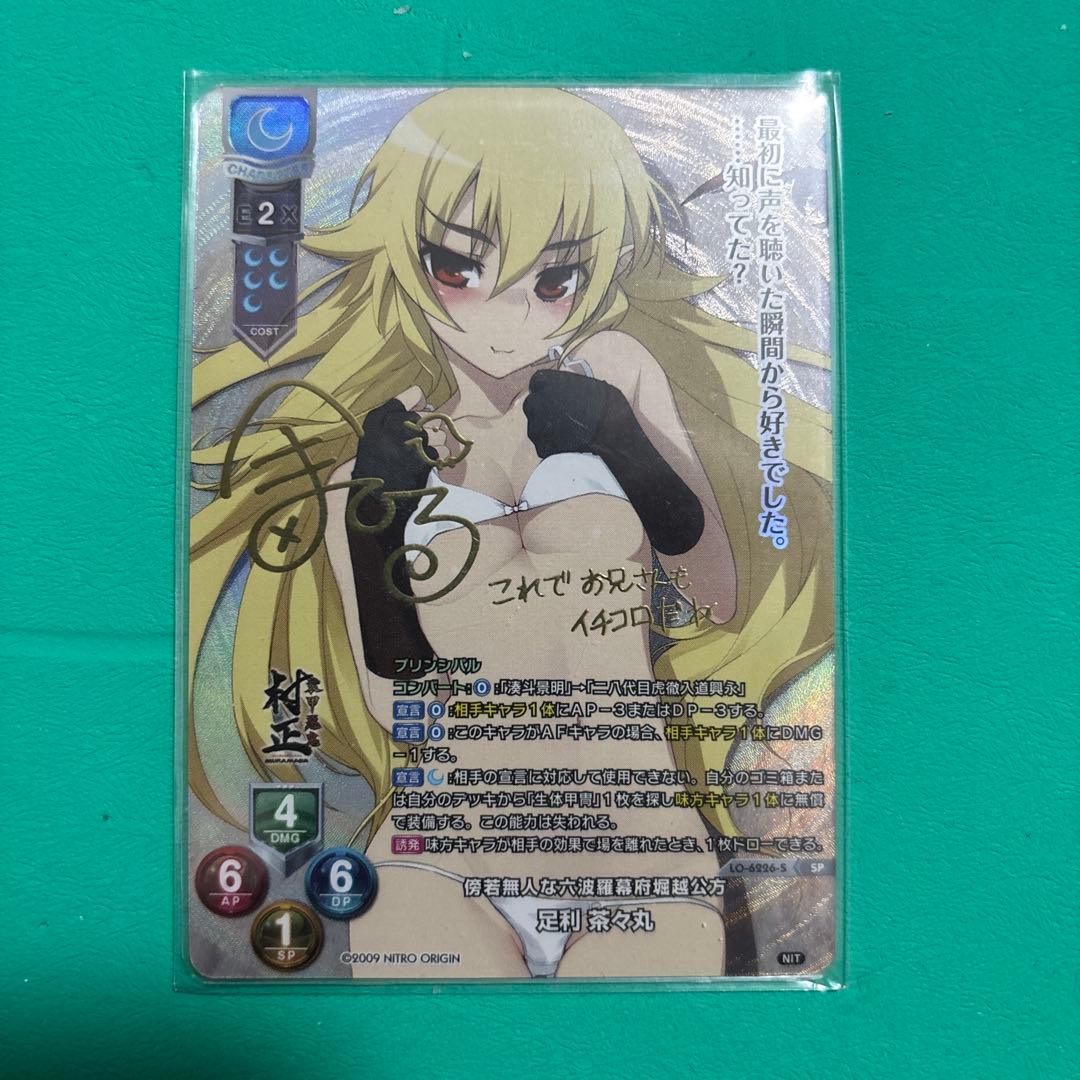 Lycee 傍若無人な六波羅幕府堀越公方　足利茶々丸　SP 箔押し