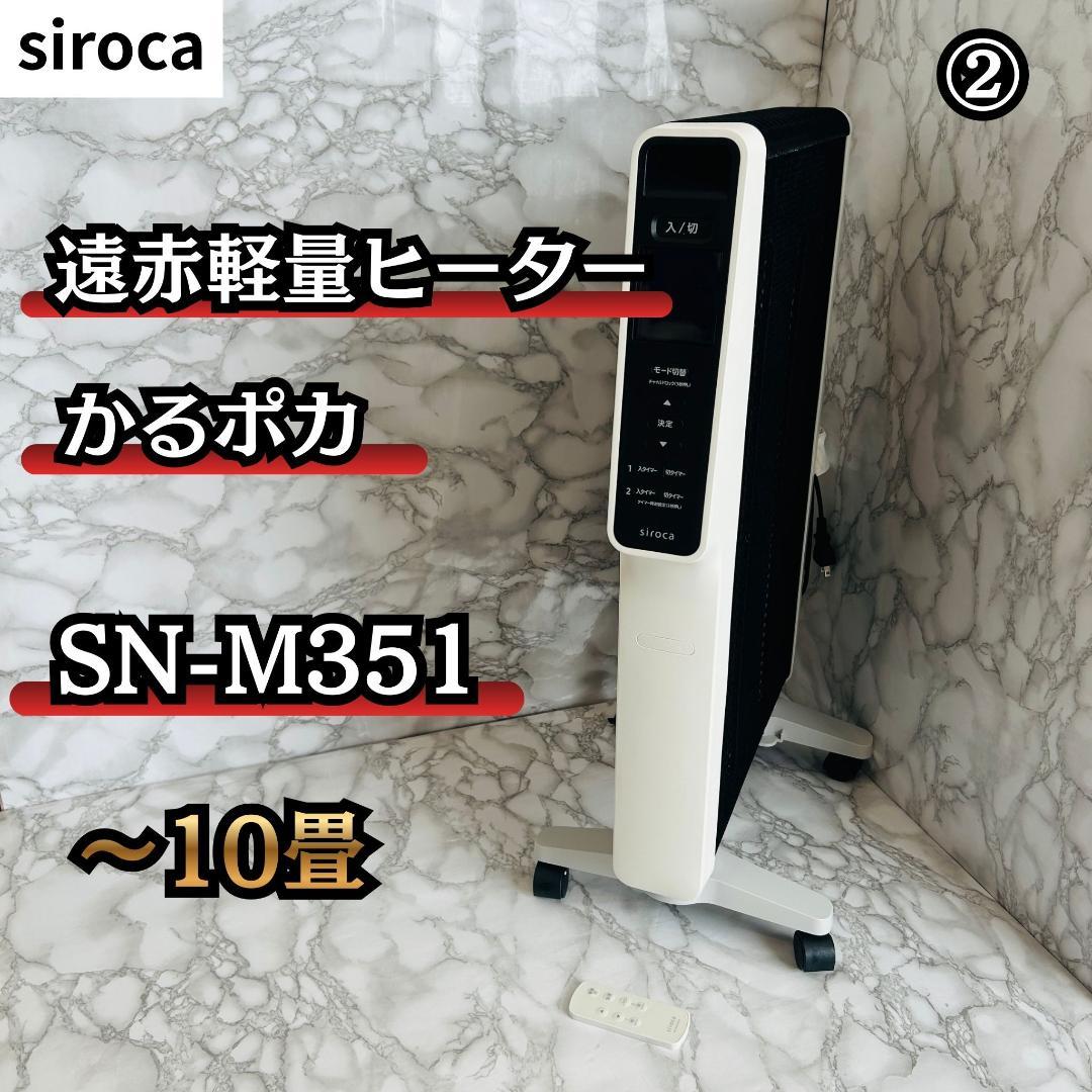 siroca 遠赤軽量ヒーター かるポカ SN-M351 〜10畳