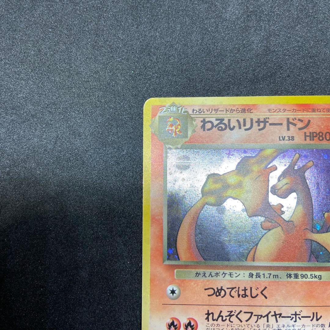 【旧裏ポケモンカード】傷有わるいリザードン ★ 第4弾拡張パック ロケット団