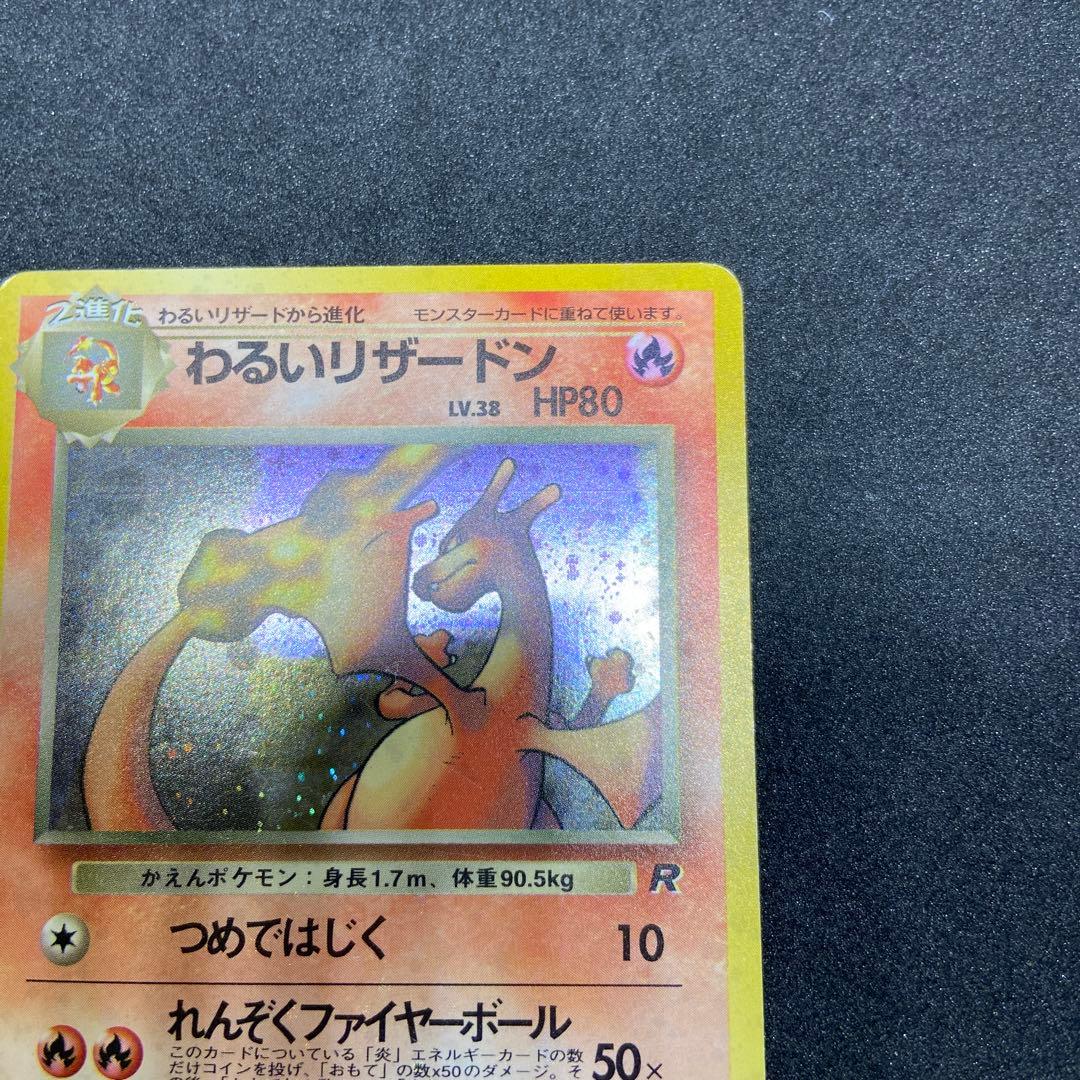 【旧裏ポケモンカード】傷有わるいリザードン ★ 第4弾拡張パック ロケット団