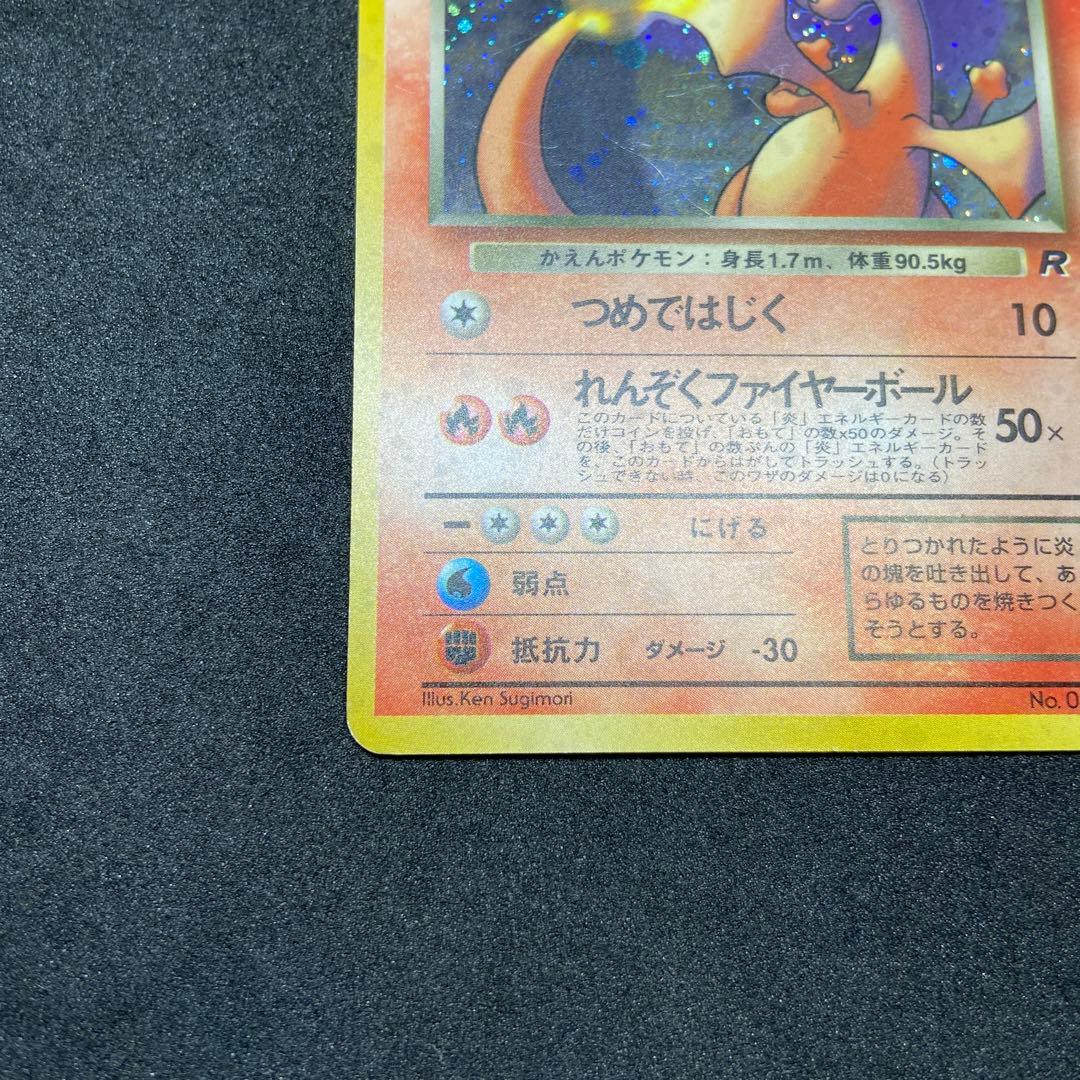 【旧裏ポケモンカード】傷有わるいリザードン ★ 第4弾拡張パック ロケット団