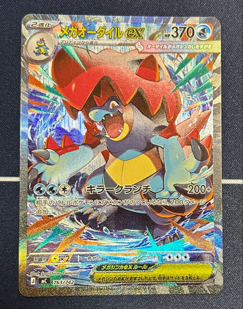 メガオーダイルex SAR