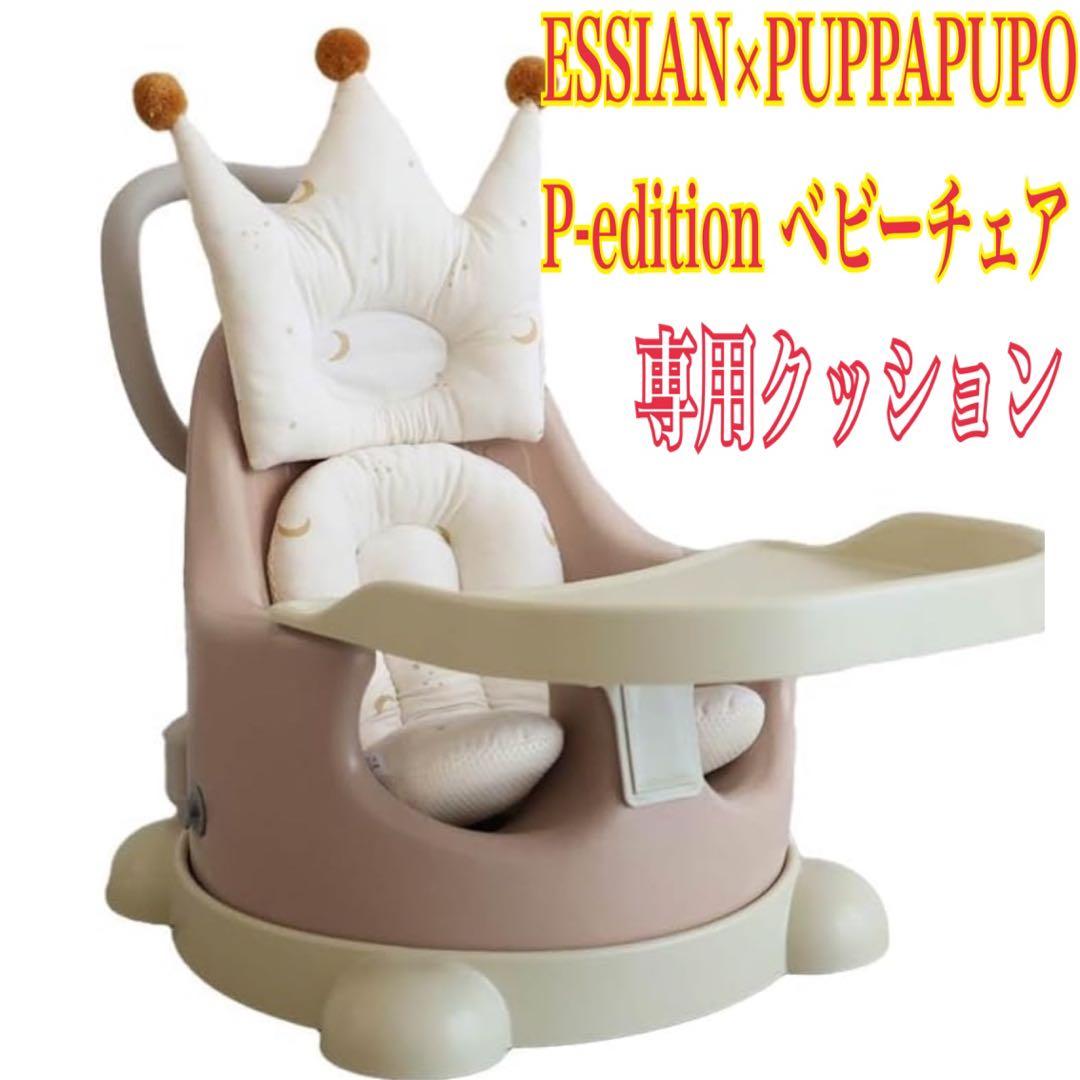 新品ESSIAN×PUPPAPUPO P-editionベビーチェアクッション付