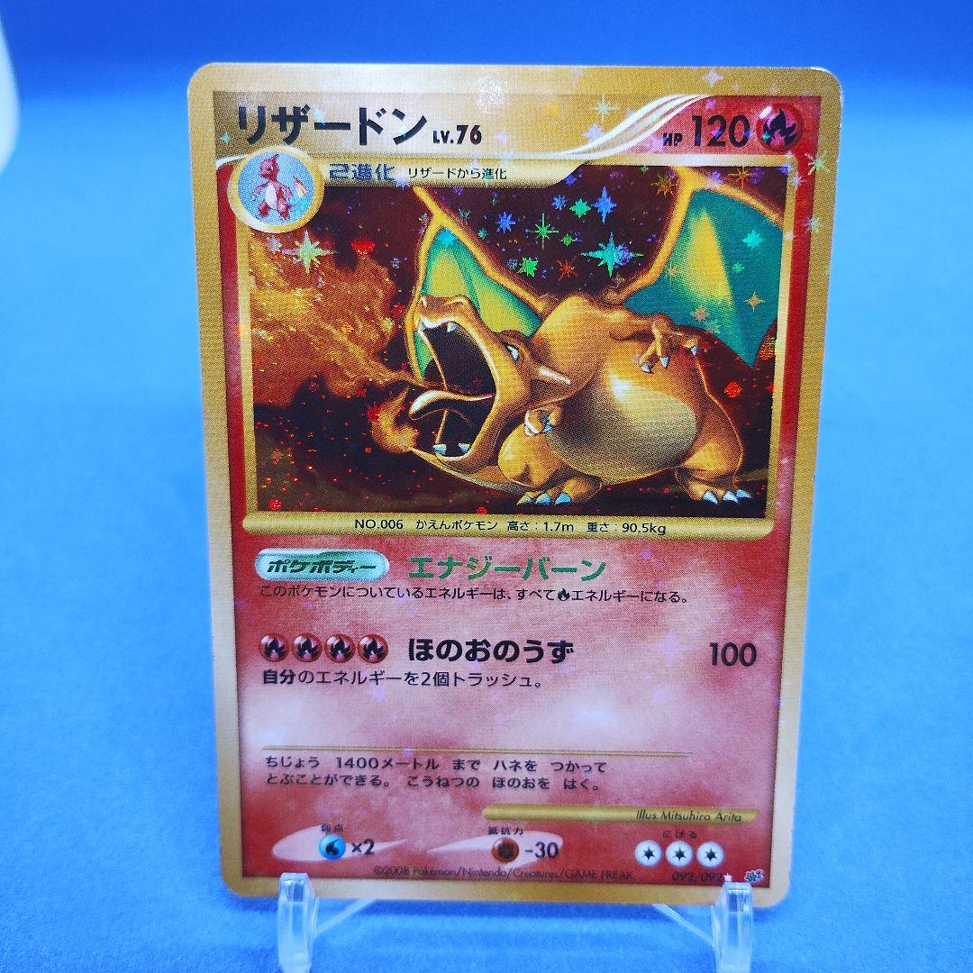 ポケモンカード　リザードン LV.76　092/092　復刻