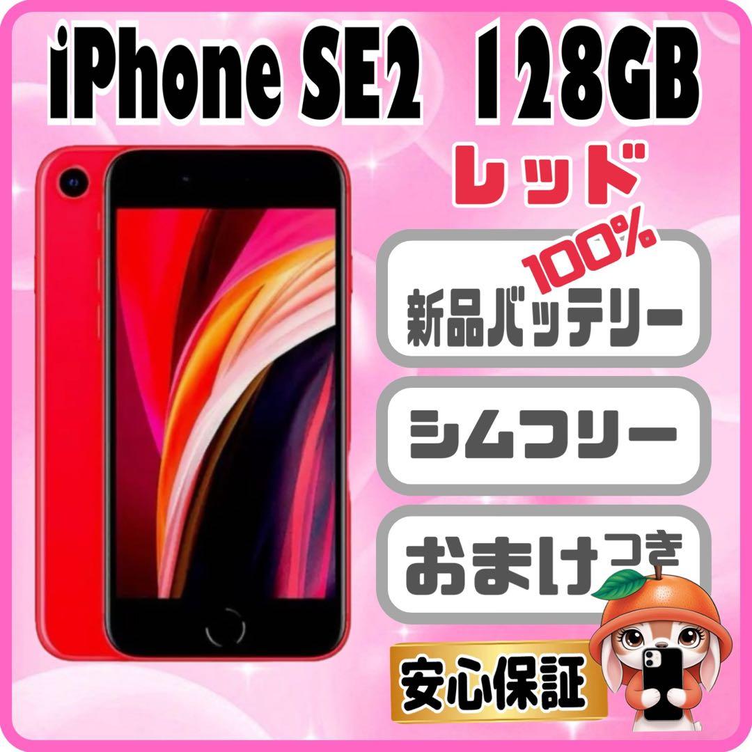 M13【電池新品　100％表示】iPhone SE2　128GB レッド
