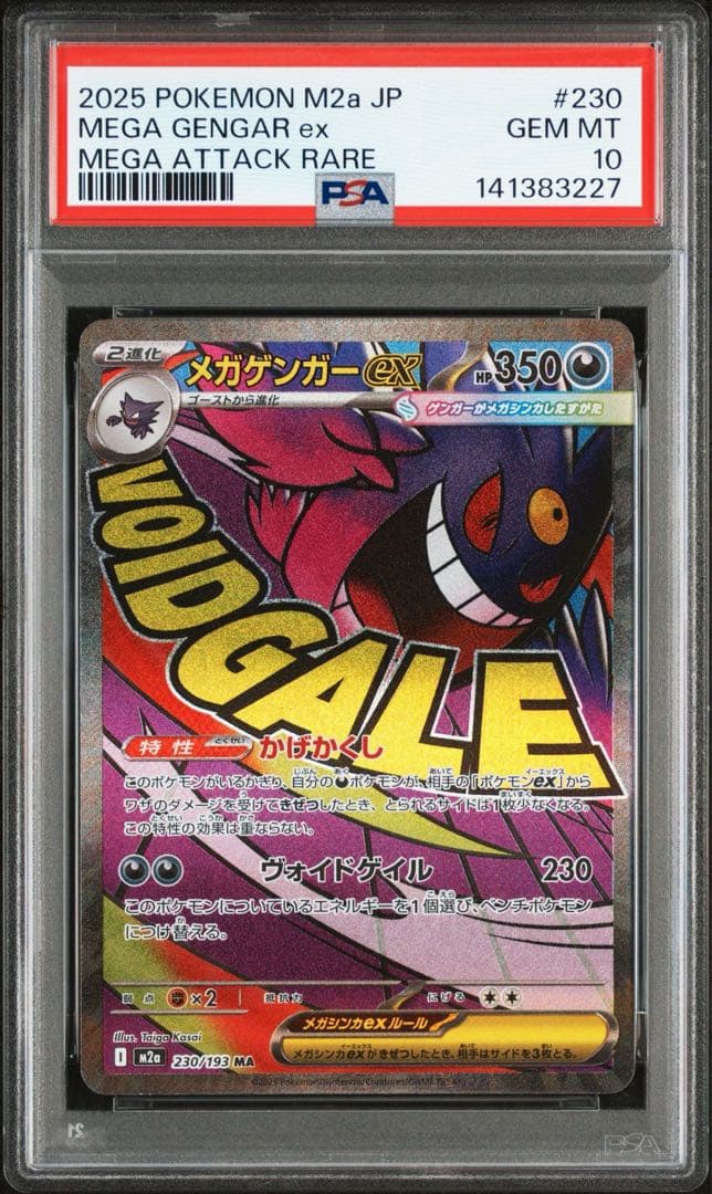 メガゲンガーex MA psa10 メガドリームex